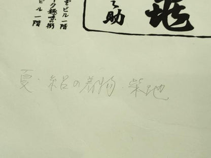 平和屋本店＊極上　夏物　銀座　志ま亀　小紋　絽　紫紺色地　たとう紙付き　逸品　DZAB3542kh6