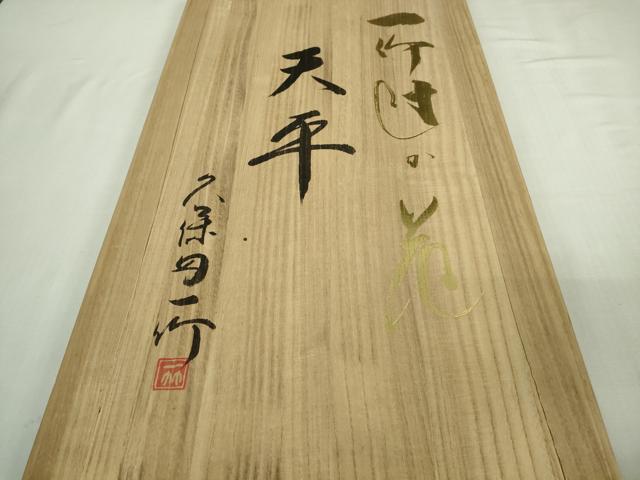 平和屋本店●最高級　初代　久保田一竹　幻の辻が花　色留訪問着　天平　金通し地　共箱付き　逸品　DZAB3543kh6