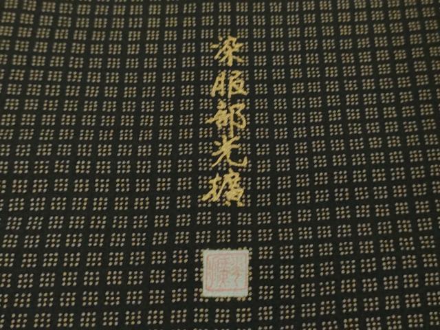 平和屋本店●極上 伝統工芸師 服部光擴 江戸小紋 きもの古今傳 錐彫り匠の技 格子 ロング丈 反端付き 逸品 DZAB3577kh6