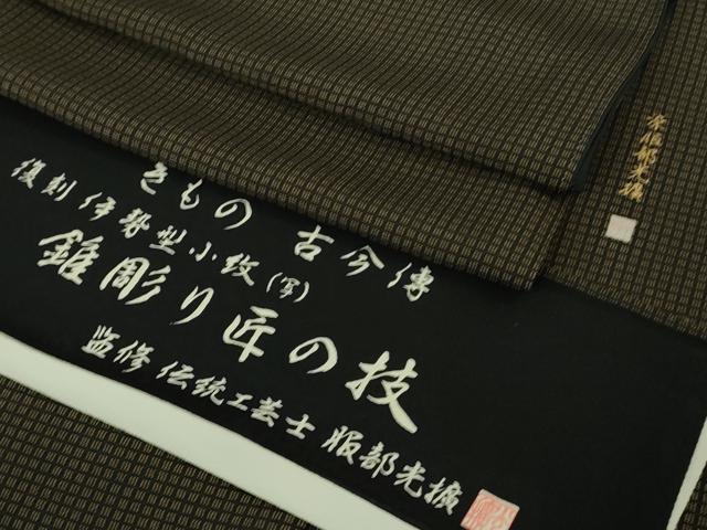平和屋本店●極上 伝統工芸師 服部光擴 江戸小紋 きもの古今傳 錐彫り匠の技 格子 ロング丈 反端付き 逸品 DZAB3577kh6