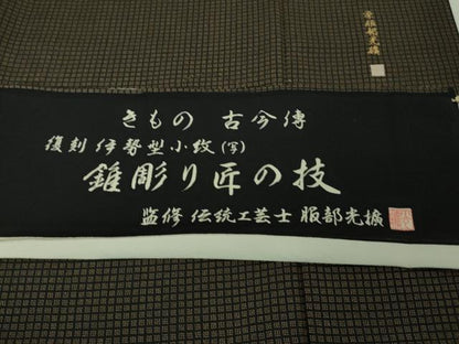 平和屋本店●極上 伝統工芸師 服部光擴 江戸小紋 きもの古今傳 錐彫り匠の技 格子 ロング丈 反端付き 逸品 DZAB3577kh6