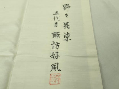 平和屋本店●極上 五代目・諏訪好風 訪問着 紬 野々花染 逸品 DZAB3587kh6