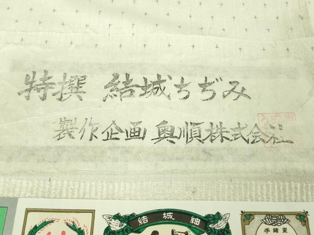 平和屋本店●極上 結城ちぢみ 奥順謹製 はたおり娘 手緒里 証紙付き 逸品 DZAB3589kh6