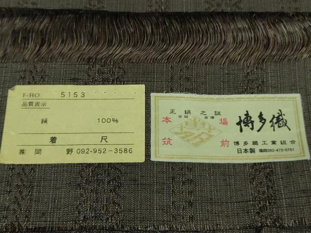 平和屋本店●極上 1897年創業 名門岡野 本場筑前博多織 千年工房 黒田紬 憲法黒茶色地 博多金ラベル 証紙付き 逸品 未使用 DZAB3598kh6