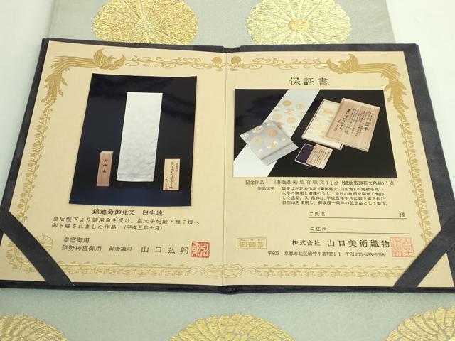平和屋着物●極上　山口美術織物　皇室　伊勢神宮御用　西陣織　六通柄袋帯　唐織　菊地有職丸文 灰色地 金銀糸 保証書付 逸品 DZAB3603kh6