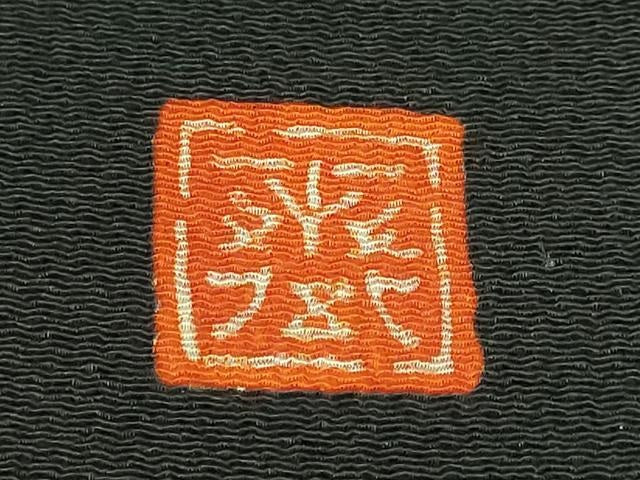 平和屋本店●極上　京都祇園の老舗　ぎをん齋藤　本疋田絞り　九寸名古屋帯　駒刺繍　舞花文　黒地　金糸　鬼しぼ縮緬　逸品　DZAB3616kh6