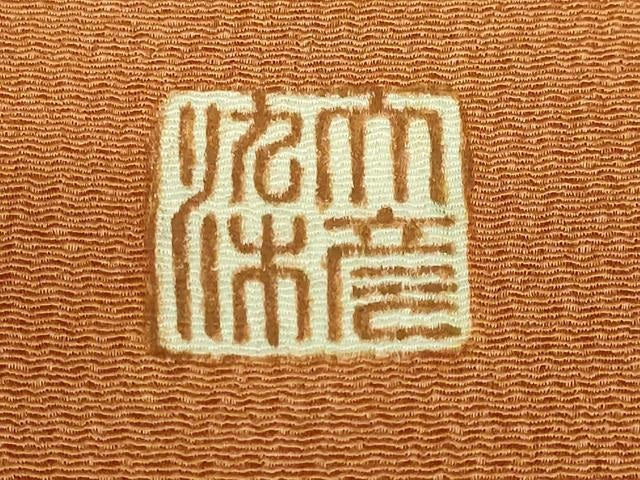 平和屋着物●極上　創業130年　江戸染繍友禅　大彦　九寸名古屋帯　刺繍　雲取り飛鶴文　琥珀色地　金糸　鬼しぼ縮緬　逸品　DZAB3623kh6