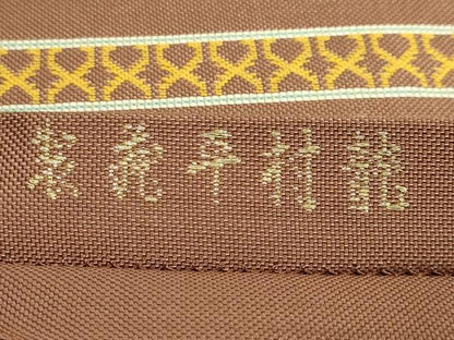 平和屋本店●最高級 龍村平蔵製 太鼓柄 本袋帯 太子異文錦 薄い団十郎茶色地 逸品 DZAB3630kh6