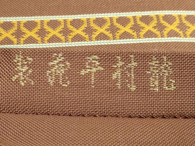 平和屋本店●最高級 龍村平蔵製 太鼓柄 本袋帯 太子異文錦 薄い団十郎茶色地 逸品 DZAB3630kh6
