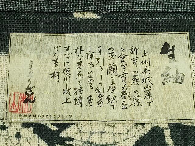 平和屋着物●極上　染織の名門　しょうざん  生紬　九寸開き名古屋帯　一珍染　枝葉文　証紙付き　逸品　DZAB3644kh6