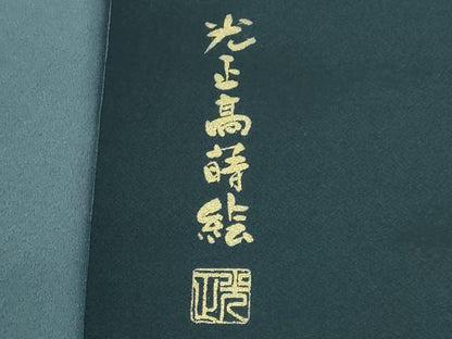 平和屋着物●極上　金彩友禅　卓越技能者・名工・和田光正　太鼓柄袋帯　光正高蒔絵　金銀彩　逸品　DZAB3654kh6