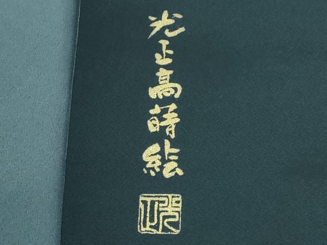 平和屋着物●極上　金彩友禅　卓越技能者・名工・和田光正　太鼓柄袋帯　光正高蒔絵　金銀彩　逸品　DZAB3654kh6
