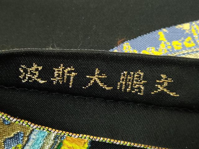 平和屋本店●極上　二代目・龍村平蔵　龍村光翔　太鼓柄　本袋帯　波新大鵬文　黒地　金糸　逸品　DZAB3665kh6