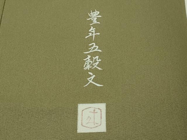 平和屋本店●極上　二代目・由水十久　本加賀友禅　訪問着　豊年五穀文　利休色地　証紙付き　逸品　DZAB3710kh6