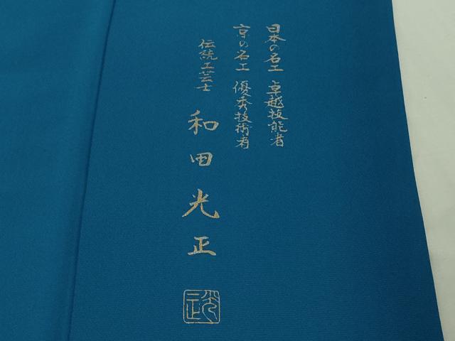 平和屋本店●極上　金彩友禅　卓越技能者・名工・和田光正　訪問着　更紗花文　暈し染め　金銀彩　逸品　DZAB3712kh6