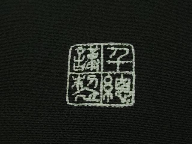 平和屋本店●極上　創業460年・千總　黒留袖　刺繍　束ね熨斗　宝尽くし松文　金彩　高島屋扱い　逸品　DZAB3721kh6