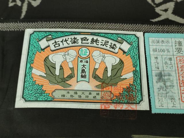 平和屋本店●極上　絣の魔術師 恵積五郎 本場大島紬 恵大島織物謹製 9マルキ 古代染色純泥染 桃山百隻 証紙付き 逸品 未使用 DZAB3739kh6
