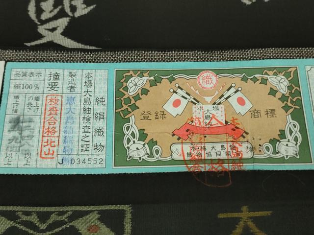 平和屋本店●極上　絣の魔術師 恵積五郎 本場大島紬 恵大島織物謹製 9マルキ 古代染色純泥染 桃山百隻 証紙付き 逸品 未使用 DZAB3739kh6