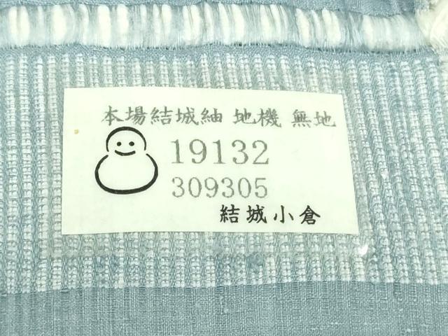 平和屋本店●極上　本場結城紬　重要無形文化財　地機　小倉商店謹製　色無地　勿忘草色　高島屋扱い　証紙付き　逸品　DZAB3761kh6