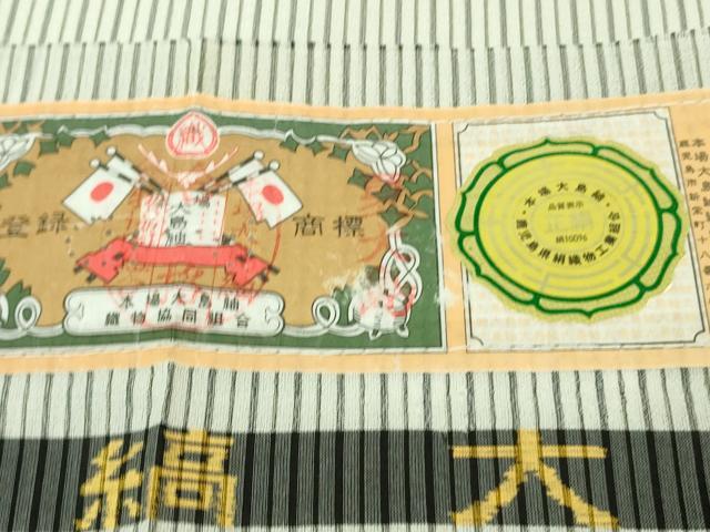 平和屋本店＊極上 夏物 本場縞大島紬 夏大島 縞 堀之内織物謹製 証紙付き 逸品 DZAB3763kh6