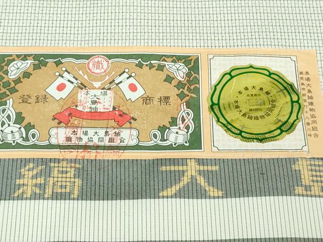 平和屋本店●極上 本場縞大島紬 白大島 大島紬美術館謹製 証紙付き 逸品 DZAB3766kh6