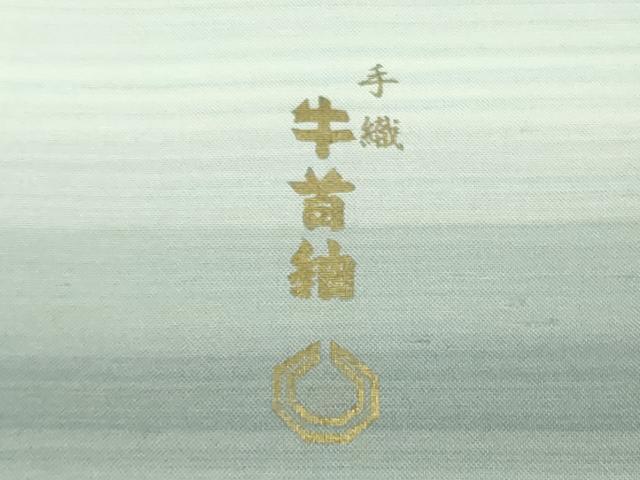 平和屋本店●極上　石川県指定無形文化財　牛首紬　白山工房　手織り　訪問着　横縞　逸品　DZAB3768kh6