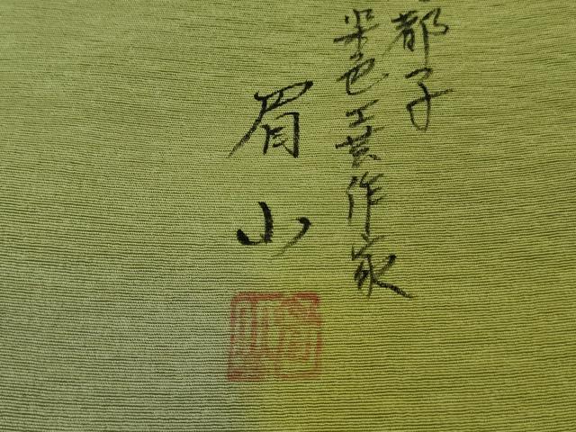 平和屋着物●極上　染色工芸作家　眉山　訪問着　市松　暈し染め　反端付き　逸品　DZAB3793kh6