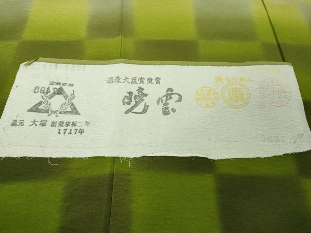 平和屋着物●極上　染色工芸作家　眉山　訪問着　市松　暈し染め　反端付き　逸品　DZAB3793kh6