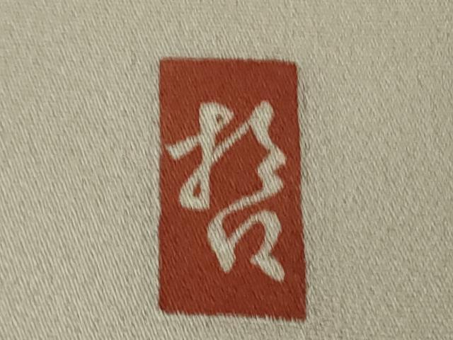 平和屋本店●極上 十日町 加賀草木友禅の第一人者 田村哲彦 訪問着 枝葉に小鳥 枯野色地 暈し染め 健勝苑扱い ロング丈 逸品 DZAB3800kh6
