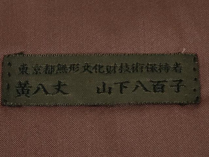 平和屋本店●極上　山下八百子　本場黄八丈　紬　市松綾織　縞　逸品　未使用　DZAB3801kh6