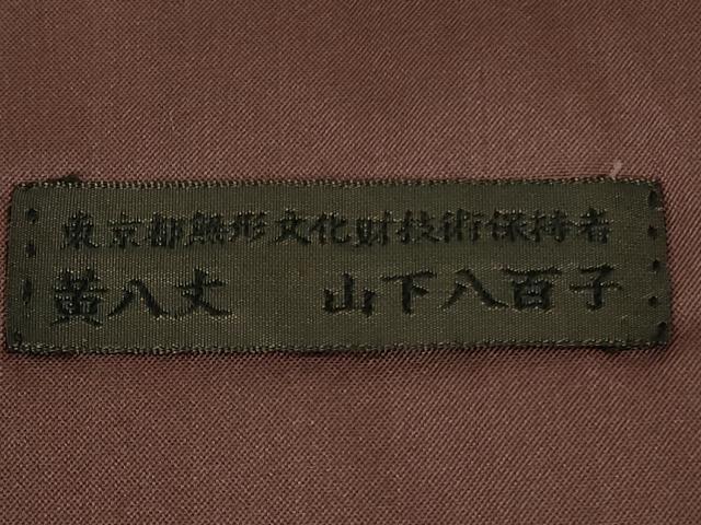 平和屋本店●極上　山下八百子　本場黄八丈　紬　市松綾織　縞　逸品　未使用　DZAB3801kh6