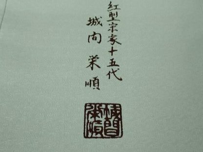 平和屋本店●最高級　城間栄順　本場琉球紅型　訪問着　草花文　秘色色地　逸品　未使用　DZAB3831kh6
