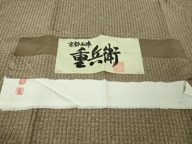 平和屋着物●極上　澤屋重兵衛　お召　文字文　柴染色地　証紙付き　逸品　未使用　DZAB3835kh6