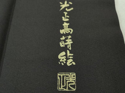 平和屋本店●極上　金彩友禅　卓越技能者・名工・和田光正　光正高蒔絵　訪問着　洋花文　黒紅色地　暈し染め　金銀彩　逸品　DZAB3840kh6