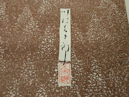 平和屋本店●極上 石川県指定無形文化財 牛首紬 白山工房 手織り 二代目 川村久太郎 訪問着 樹林文 証紙付き 逸品 DZAB3843kh6