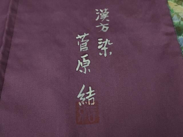 平和屋着物●極上　菅原工房　菅原結作　漢方染紬　訪問着　逸品　DZAB3845kh6