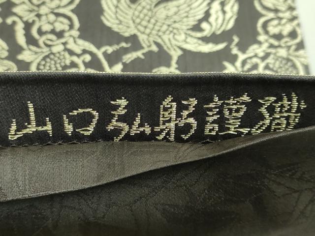 平和屋着物●極上　皇室・伊勢神宮御用　御御帯　山口美術織物　山口弘躬　太鼓柄袋帯　唐織　正倉院天平文　金銀糸　逸品　DZAB3901kh6