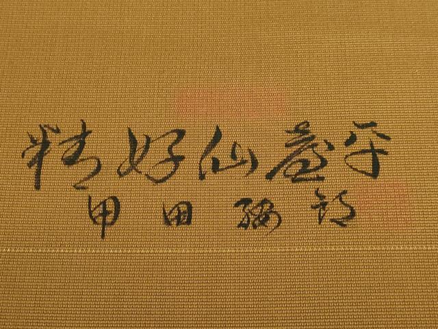 平和屋着物●希少　人間国宝　甲田綏郎　精好仙台平　八寸名古屋帯　濃い黄唐茶色　逸品　DZAB3907kh6
