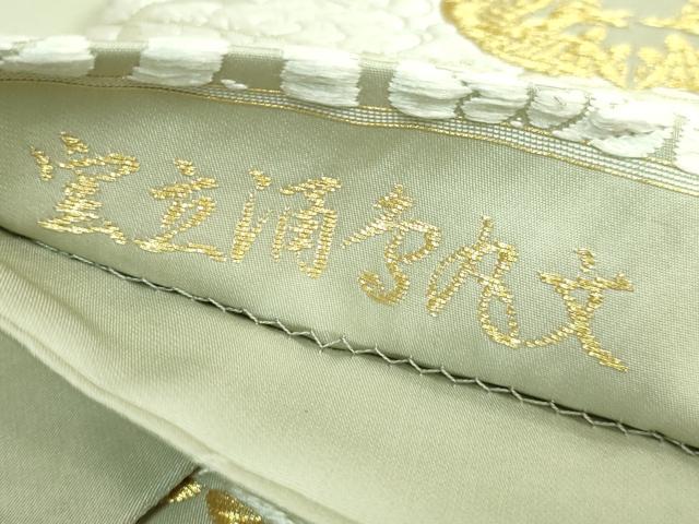 平和屋本店●極上 山口美術織物 皇室 伊勢神宮御用 西陣織 六通柄袋帯 唐織 雲立涌丸文 金糸 逸品 DZAB3925kh6