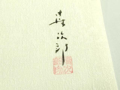 平和屋着物●希少　清次郎　手描き　九寸名古屋帯　舞花文　金彩　逸品　DZAB3929kh6