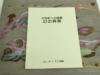 平和屋着物●極上　青山みとも　太鼓柄袋帯　紬地　すくい織　貝紫　花鳥文　証紙・保証書付き　逸品　DZAB3943kh6
