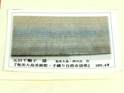 平和屋着物●極上　両面　全通柄袋帯　奄美大島　押山氏作　手織り　縞　自然布　たとう紙付き　逸品　DZAB3984kh6