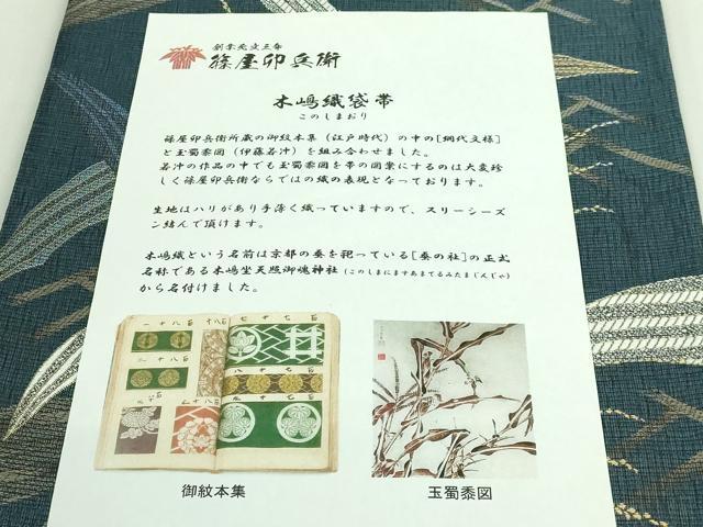 平和屋着物●極上　創業元文3年　西陣　篠屋卯兵衛　全通柄袋帯　スリーシーズン帯　木嶋織　玉蜀黍図　説明書付き　逸品　DZAB3992kh6