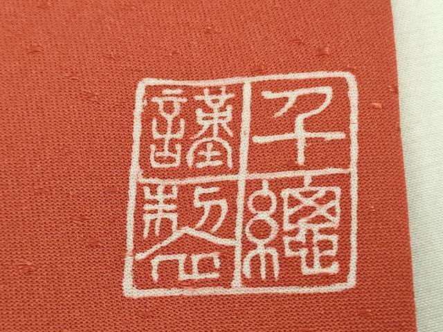 平和屋本店●極上　創業460年・千總　訪問着　駒刺繍　鬘帯宝尽くし花文　蘇芳色地　金彩　逸品　DZAB4007kh6