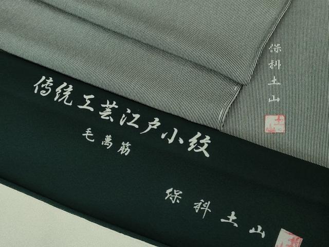 平和屋着物▽極上 伝統工芸士 保科土山 江戸小紋 単衣 毛万筋 藍鉄色×灰青色 反端付き 逸品 DZAB4009kh6