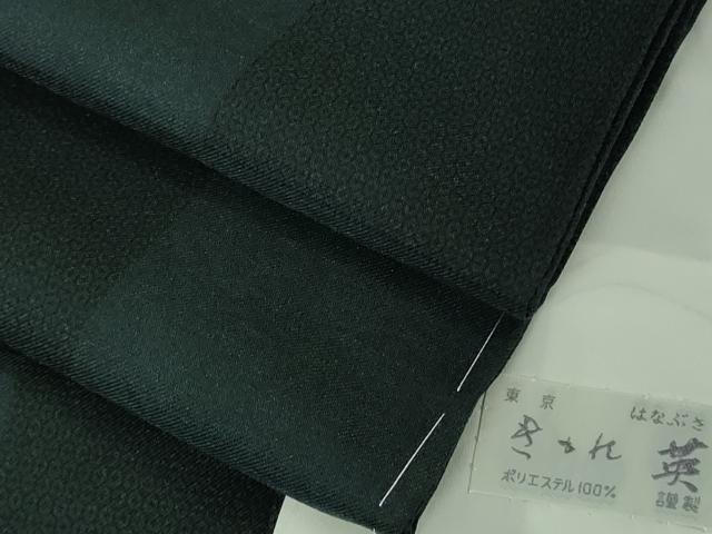平和屋着物▽極上　洗える最高級着物　＜英＞はなぶさ謹製　小紋　単衣　市松文様　黒色×蝉色　逸品　未使用　DZAB4010kh6