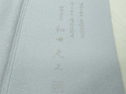 平和屋本店●極上 金彩友禅 卓越技能者・名工・和田光正 訪問着 葡萄蔦の葉 淡藤色地 暈し染め 金銀彩 逸品 DZAB4018kh6