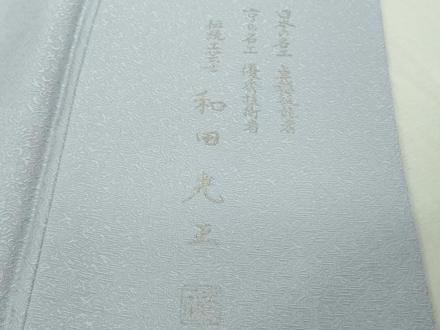 平和屋本店●極上 金彩友禅 卓越技能者・名工・和田光正 訪問着 葡萄蔦の葉 淡藤色地 暈し染め 金銀彩 逸品 DZAB4018kh6