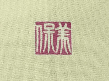 平和屋本店●極上 訪問着 友禅 作家物 草花文 暈し染め 逸品 DZAB4037kh6
