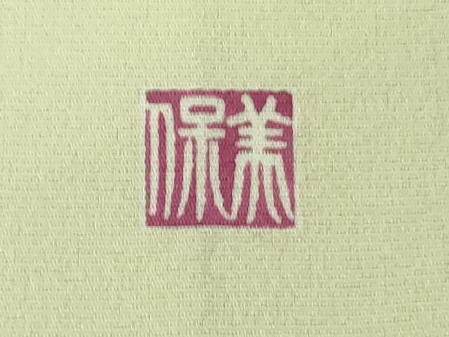 平和屋本店●極上 訪問着 友禅 作家物 草花文 暈し染め 逸品 DZAB4037kh6